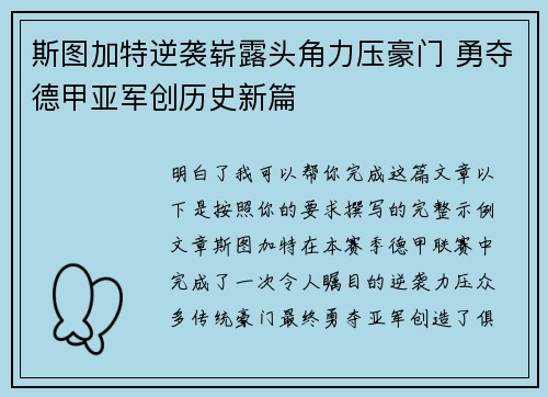 斯图加特逆袭崭露头角力压豪门 勇夺德甲亚军创历史新篇