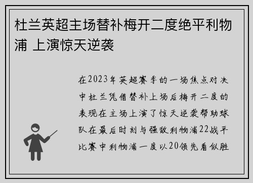 杜兰英超主场替补梅开二度绝平利物浦 上演惊天逆袭 杜兰英超主场替补梅开二度绝平利物浦 上演惊天逆袭