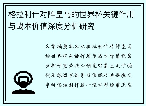 格拉利什对阵皇马的世界杯关键作用与战术价值深度分析研究 格拉利什对阵皇马的世界杯关键作用与战术价值深度分析研究
