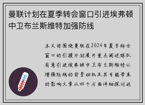 曼联计划在夏季转会窗口引进埃弗顿中卫布兰斯维特加强防线