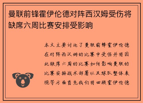曼联前锋霍伊伦德对阵西汉姆受伤将缺席六周比赛安排受影响