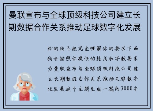 曼联宣布与全球顶级科技公司建立长期数据合作关系推动足球数字化发展