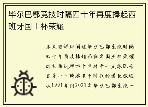 毕尔巴鄂竞技时隔四十年再度捧起西班牙国王杯荣耀 毕尔巴鄂竞技时隔四十年再度捧起西班牙国王杯荣耀
