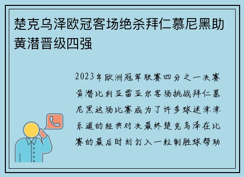 楚克乌泽欧冠客场绝杀拜仁慕尼黑助黄潜晋级四强 楚克乌泽欧冠客场绝杀拜仁慕尼黑助黄潜晋级四强