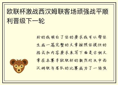 欧联杯激战西汉姆联客场顽强战平顺利晋级下一轮