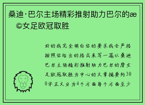 桑迪·巴尔主场精彩推射助力巴尔的摩女足欧冠取胜 桑迪·巴尔主场精彩推射助力巴尔的摩女足欧冠取胜