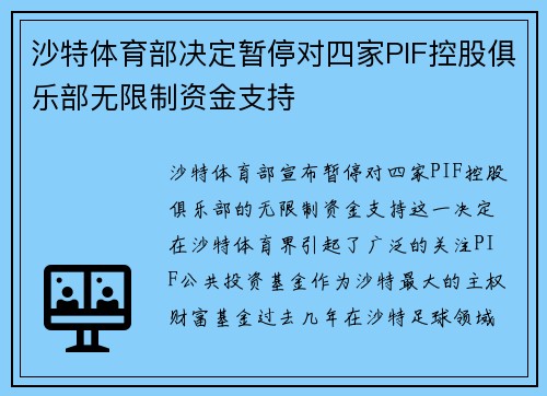 沙特体育部决定暂停对四家PIF控股俱乐部无限制资金支持