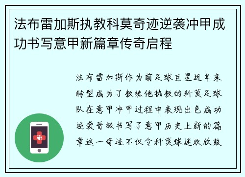法布雷加斯执教科莫奇迹逆袭冲甲成功书写意甲新篇章传奇启程