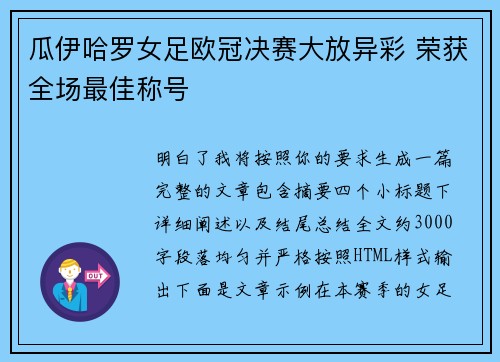 瓜伊哈罗女足欧冠决赛大放异彩 荣获全场最佳称号 瓜伊哈罗女足欧冠决赛大放异彩 荣获全场最佳称号