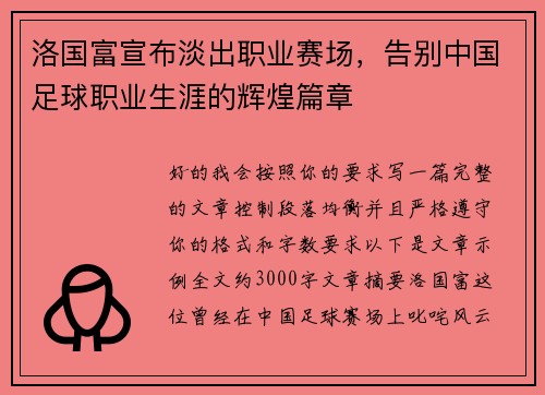 洛国富宣布淡出职业赛场，告别中国足球职业生涯的辉煌篇章