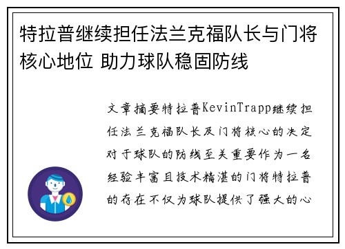 特拉普继续担任法兰克福队长与门将核心地位 助力球队稳固防线