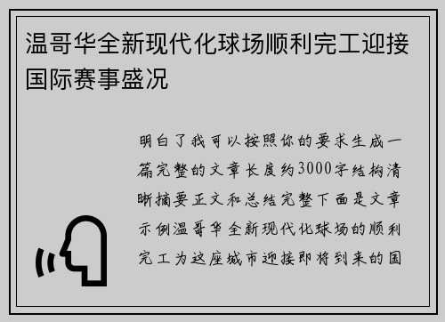 温哥华全新现代化球场顺利完工迎接国际赛事盛况 温哥华全新现代化球场顺利完工迎接国际赛事盛况
