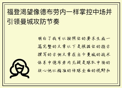 福登渴望像德布劳内一样掌控中场并引领曼城攻防节奏