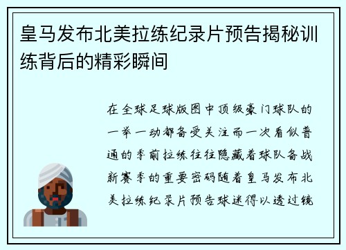皇马发布北美拉练纪录片预告揭秘训练背后的精彩瞬间 皇马发布北美拉练纪录片预告揭秘训练背后的精彩瞬间