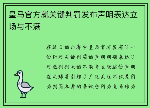 皇马官方就关键判罚发布声明表达立场与不满