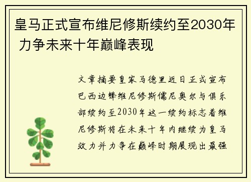 皇马正式宣布维尼修斯续约至2030年 力争未来十年巅峰表现