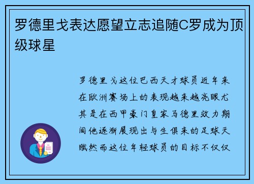 罗德里戈表达愿望立志追随C罗成为顶级球星