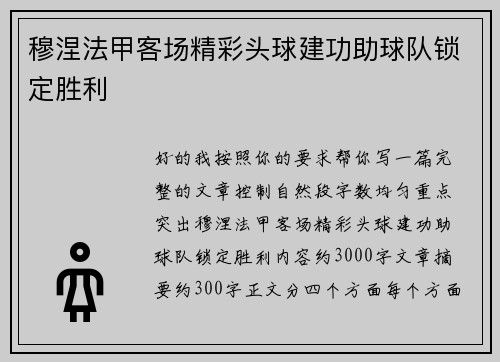穆涅法甲客场精彩头球建功助球队锁定胜利