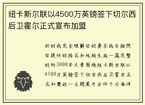 纽卡斯尔联以4500万英镑签下切尔西后卫霍尔正式宣布加盟