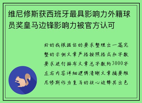 维尼修斯获西班牙最具影响力外籍球员奖皇马边锋影响力被官方认可 维尼修斯获西班牙最具影响力外籍球员奖皇马边锋影响力被官方认可