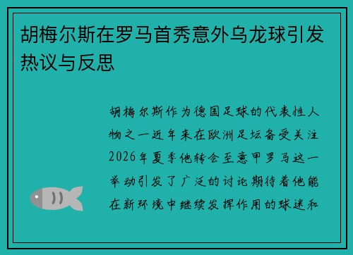 胡梅尔斯在罗马首秀意外乌龙球引发热议与反思 胡梅尔斯在罗马首秀意外乌龙球引发热议与反思