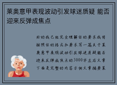 莱奥意甲表现波动引发球迷质疑 能否迎来反弹成焦点 莱奥意甲表现波动引发球迷质疑 能否迎来反弹成焦点