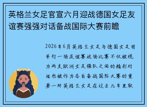 英格兰女足官宣六月迎战德国女足友谊赛强强对话备战国际大赛前瞻 英格兰女足官宣六月迎战德国女足友谊赛强强对话备战国际大赛前瞻