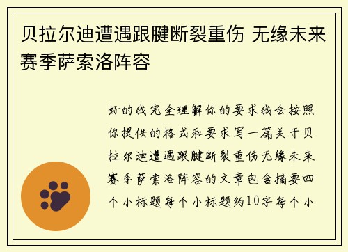 贝拉尔迪遭遇跟腱断裂重伤 无缘未来赛季萨索洛阵容