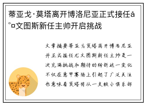 蒂亚戈·莫塔离开博洛尼亚正式接任尤文图斯新任主帅开启挑战