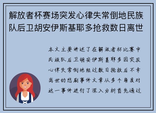 解放者杯赛场突发心律失常倒地民族队后卫胡安伊斯基耶多抢救数日离世 解放者杯赛场突发心律失常倒地民族队后卫胡安伊斯基耶多抢救数日离世