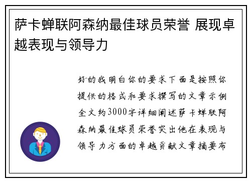 萨卡蝉联阿森纳最佳球员荣誉 展现卓越表现与领导力