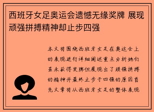西班牙女足奥运会遗憾无缘奖牌 展现顽强拼搏精神却止步四强