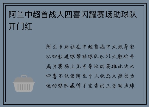 阿兰中超首战大四喜闪耀赛场助球队开门红