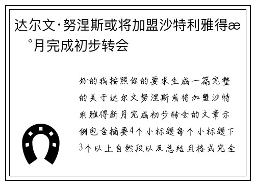 达尔文·努涅斯或将加盟沙特利雅得新月完成初步转会 达尔文·努涅斯或将加盟沙特利雅得新月完成初步转会