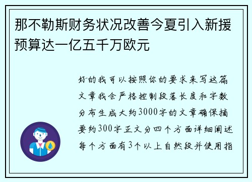 那不勒斯财务状况改善今夏引入新援预算达一亿五千万欧元 那不勒斯财务状况改善今夏引入新援预算达一亿五千万欧元