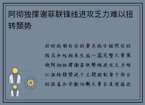 阿彻独撑谢菲联锋线进攻乏力难以扭转颓势