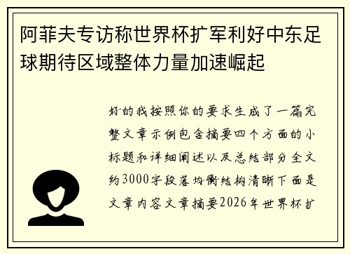 阿菲夫专访称世界杯扩军利好中东足球期待区域整体力量加速崛起 阿菲夫专访称世界杯扩军利好中东足球期待区域整体力量加速崛起