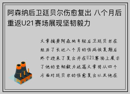 阿森纳后卫廷贝尔伤愈复出 八个月后重返U21赛场展现坚韧毅力