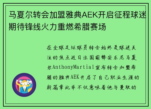 马夏尔转会加盟雅典AEK开启征程球迷期待锋线火力重燃希腊赛场 马夏尔转会加盟雅典AEK开启征程球迷期待锋线火力重燃希腊赛场