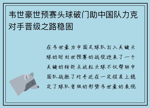 韦世豪世预赛头球破门助中国队力克对手晋级之路稳固 韦世豪世预赛头球破门助中国队力克对手晋级之路稳固