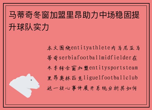 马蒂奇冬窗加盟里昂助力中场稳固提升球队实力