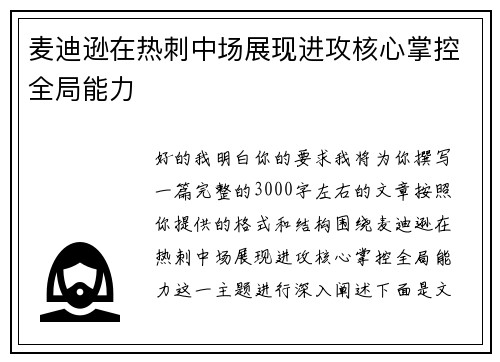 麦迪逊在热刺中场展现进攻核心掌控全局能力
