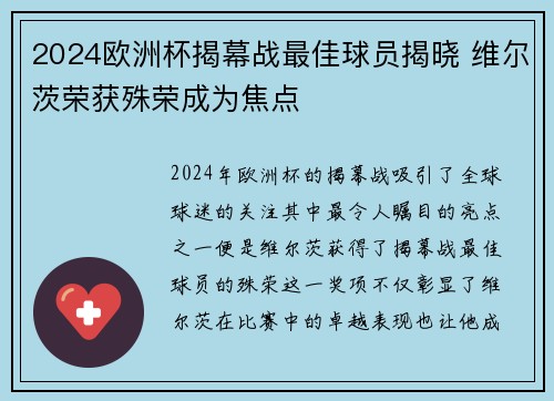 2024欧洲杯揭幕战最佳球员揭晓 维尔茨荣获殊荣成为焦点 2024欧洲杯揭幕战最佳球员揭晓 维尔茨荣获殊荣成为焦点