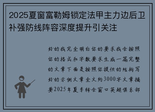 2025夏窗富勒姆锁定法甲主力边后卫补强防线阵容深度提升引关注 2025夏窗富勒姆锁定法甲主力边后卫补强防线阵容深度提升引关注