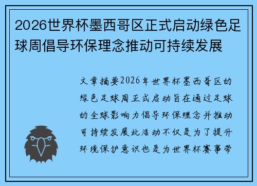 2026世界杯墨西哥区正式启动绿色足球周倡导环保理念推动可持续发展 2026世界杯墨西哥区正式启动绿色足球周倡导环保理念推动可持续发展