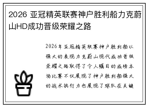 2026 亚冠精英联赛神户胜利船力克蔚山HD成功晋级荣耀之路