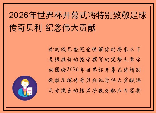 2026年世界杯开幕式将特别致敬足球传奇贝利 纪念伟大贡献 2026年世界杯开幕式将特别致敬足球传奇贝利 纪念伟大贡献