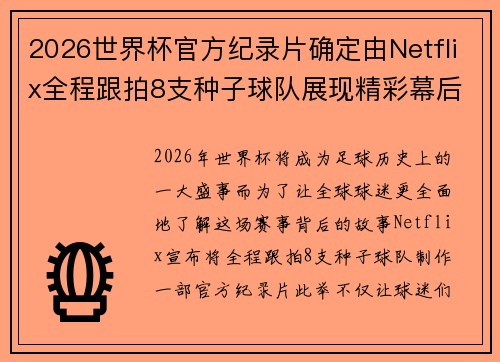 2026世界杯官方纪录片确定由Netflix全程跟拍8支种子球队展现精彩幕后