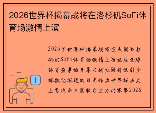 2026世界杯揭幕战将在洛杉矶SoFi体育场激情上演