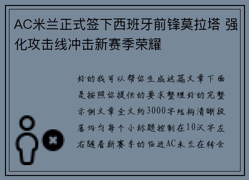 AC米兰正式签下西班牙前锋莫拉塔 强化攻击线冲击新赛季荣耀 AC米兰正式签下西班牙前锋莫拉塔 强化攻击线冲击新赛季荣耀